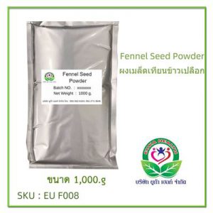 Fennel Seed Powder ผงเทียนข้าวเปลือก
