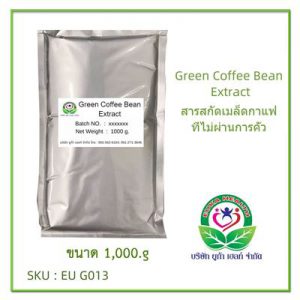 Green Coffee Bean Extract สารสกัดเมล็ดกาแฟที่ไม่ผ่านการคั่ว